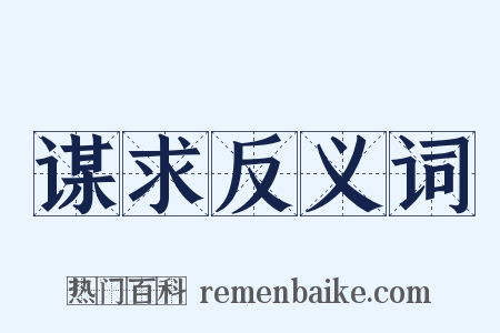 谋求反义词是什么意思的图片